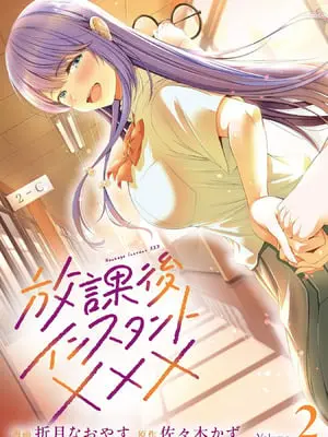 [折月なおやす×佐々木かず] 放課後インスタントXXX 第02巻