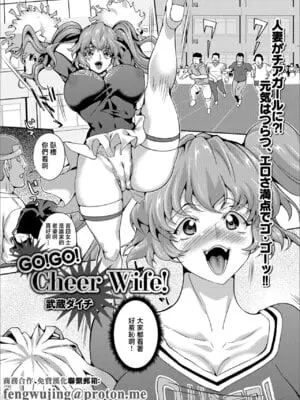 [武蔵ダイチ] GO!GO! Cheer Wife! (Web配信 月刊 隣の気になる奥さん Vol.021) [中国翻訳]