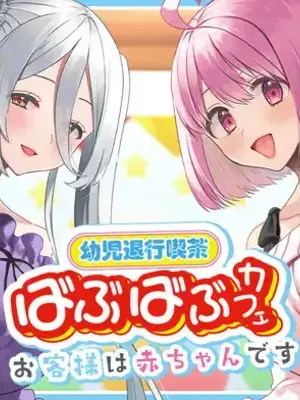 [Whisp (右の人みつる)] 幼児退行喫茶・ばぶばぶカフェ――お客様は赤ちゃんです――