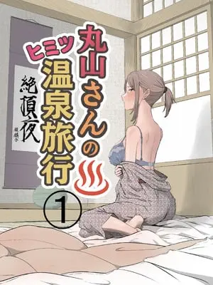 [キリン舎] 丸山さんのヒミツ温泉旅行 1