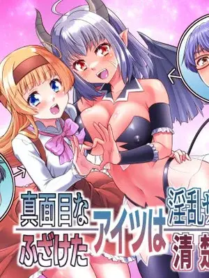 [あむぁいおかし製作所 (カネコナオヤ)]真面目なあいつは淫乱サキュバス ふざけたアイツは清楚令嬢