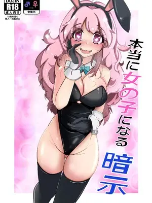 [いわした書店 (いわした)] 本当に女の子になる暗示