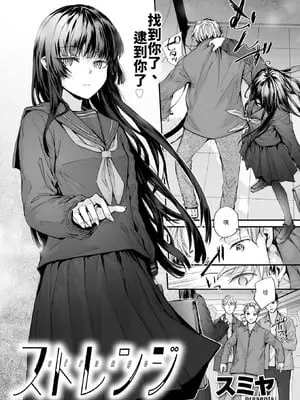 [スミヤ] ストレンジ Strange [中譯]