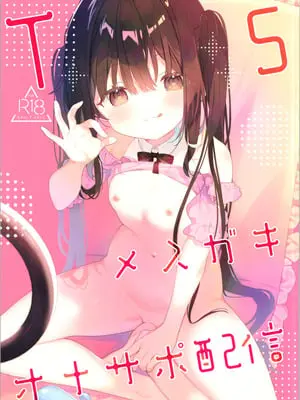 (コミティア154) [ココアホリック (ユイザキカズヤ)] TSメスガキオナサポ配信