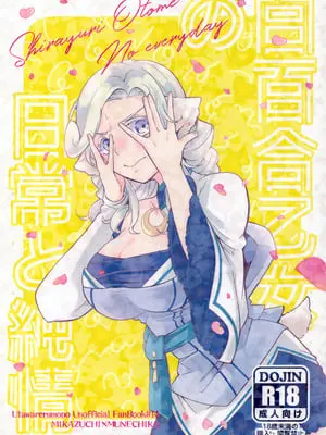 (超色褪せない唄 2025冬) [北の海から (浦島)] 白百合乙女の日常と純情 (うたわれるもの)