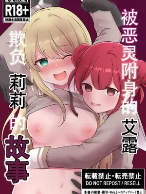 [えすぱすポスト (ぱすぴ)] 悪霊に取り憑かれたエルがリリィをいじめる話｜被恶灵附身的艾露欺负莉莉的故事 [雪糕少女汉化组]