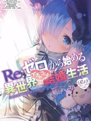 (C90) [紙切ればさみ (やすゆき)] Re：ゼロから始める異世界イチャラブ結婚生活 (Re：ゼロから始める異世界生活)｜RE：从零开始的异世界恩爱结婚生活 [茄某人个人汉化]