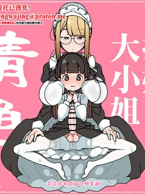 [エロガキのなつやすみ (syoya)] 純粋純朴ふたなりお嬢様 精通｜純潔無暇扶她大小姐 精通 [中国翻訳]