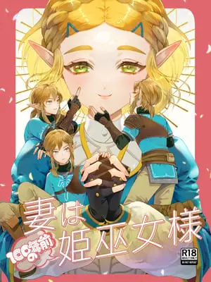 [どろりんちょ] 妻は100年前の姫巫女様 (ゼルダの伝説)