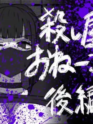 [アトリエマーチャン] 殺し屋のおねーさん 後編 [紫藤汉化组]