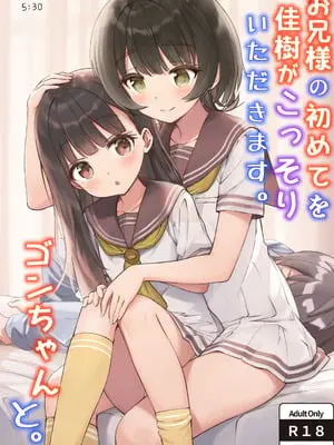 [ZART (不確定)] お兄様の初めてを佳樹がこっそりいただきます。ゴンちゃんと。 (負けヒロインが多すぎる!) [Z酱个汉版]