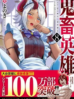 [よのき]鬼畜英雄 08