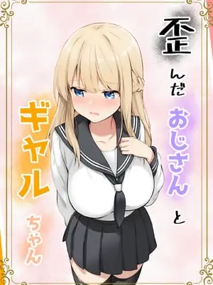 [きゃらめるファング] 歪んだおじさんとギャルちゃん