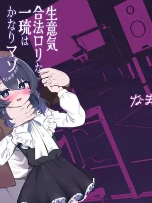[眉山 (ざん)] 生意気合法ロリ一琉はかなりマゾ [DL版]