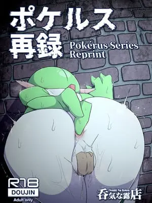 [呑気な露店 (呑み気)] ポケルス再録 (ポケットモンスター)