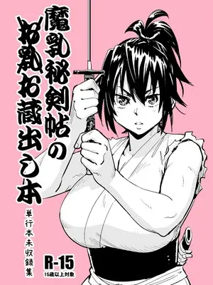 [山田秀樹] 魔乳秘剣帖のお蔵出し本