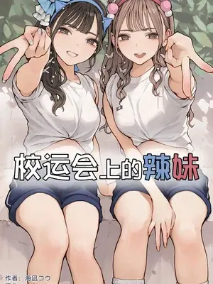 [海凪コウ] 体育祭ギャル [中国翻訳] [無修正]