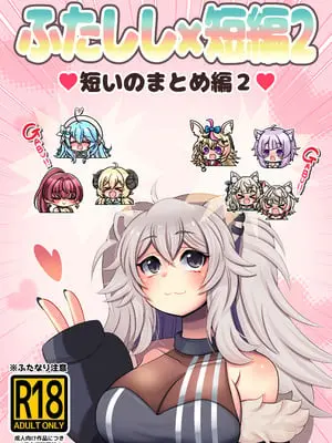 [みのみに屋 (みのみに)] ふたしし× 短編2 (ホロライブ) [DL版]