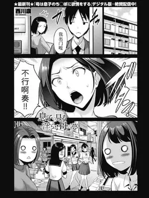 [西川康] 息子の見る淫らな母の夢 (COMICペンギンクラブ 2026年1月号) [DL版] [中国翻訳]