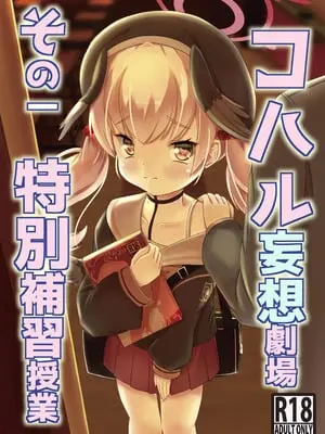 [真龍第四帝國(灰野ひかる)] コハル妄想劇場 その一 特別補習授業 (ブルーアーカイブ) [DL版]