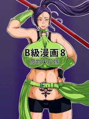 [B級サイト (bkyu)] B級漫画8 魔物の花嫁