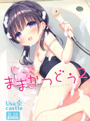 [Usacastle (うさ城まに)] ままかつどう2 [DL版]
