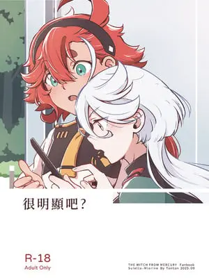 [西宿舍洗衣間 (Tonton)] 很明顯吧(機動戦士ガンダム 水星の魔女) [中国語] [DL版]