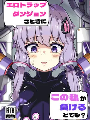 [裏路地ティクス (ぬぬメメ)] エロトラップダンジョンごときにこの私が負けるとでも？ (VOICEROID) [DL版]