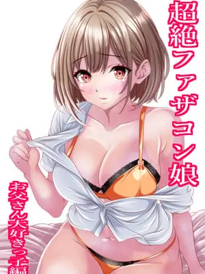 [マロンヘッド] 超絶ファザコン娘 お父さん大好き娘編