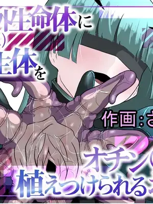 [ぱ～みっしょん] 地球外生命体(サキュバス)に寄生体をオチン〇ンに植えつけられるお話 [中国翻訳]