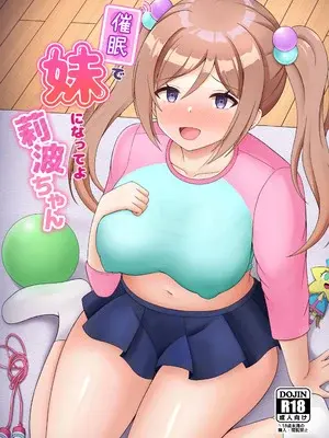 [まめ屋] 催眠で妹になってよ莉波ちゃん