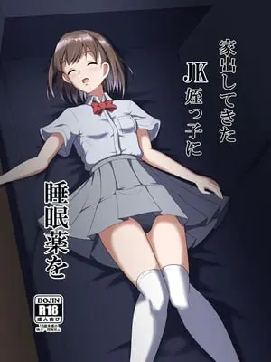 [睡族館 (伊々代恋夜)] 家出してきたJK姪っ子に睡眠薬を [DL版]