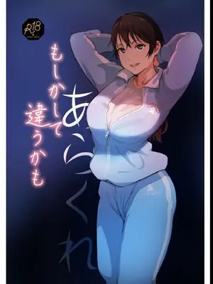 [あらくれた者たち (あらくれ)] もしかして違うかも [中国翻訳] [DL版]