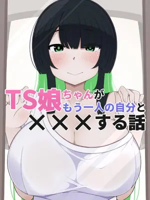 [すごもり] TS娘ちゃんがもう一人の自分と×××する話