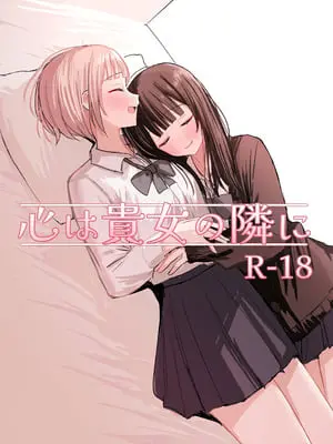 [煩悩創作 (煩)] 心は貴女の隣に｜把心放在她的身边 [中国翻訳]