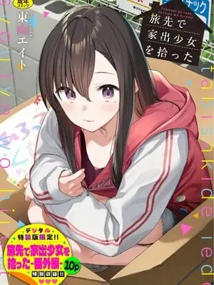 [東山エイト]旅先で家出少女を拾った(無修)