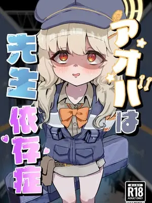 [DoDo (変態紳士DT)] アオバは先生依存症 [DL版]