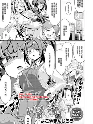 [よこやまんじろう] Who are ゆゆゆ～？ (COMIC アンスリウム 2025年12月号) [中国翻訳] [DL版]