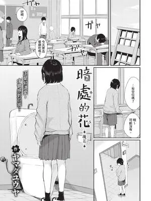 [ヤマダユウヤ] 日陰の花 -後編- (COMIC BAVEL 2021年1月号) [中国翻訳] [無修正] [DL版]