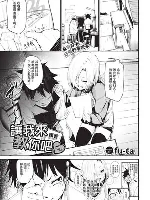 [fu-ta] 教えてあげる♥復習 (COMIC BAVEL 2021年2月号) [中国翻訳] [無修正] [DL版]