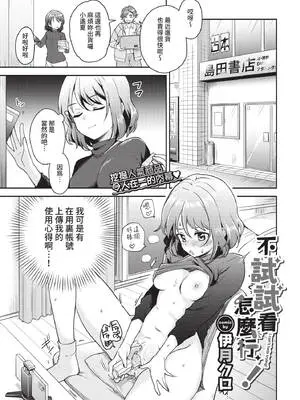 [伊月クロ] 試さずにはいられない! (COMIC BAVEL 2021年2月号) [中国翻訳] [無修正] [DL版]