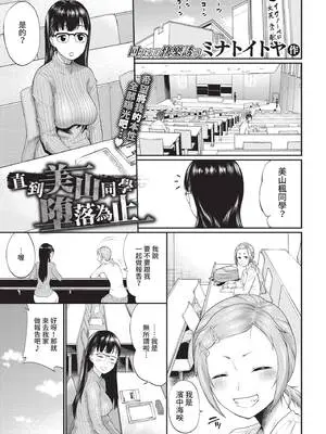 [ミナトイトヤ] 美山さんが堕ちるまで (COMIC BAVEL 2021年4月号) [中国翻訳] [無修正] [DL版]