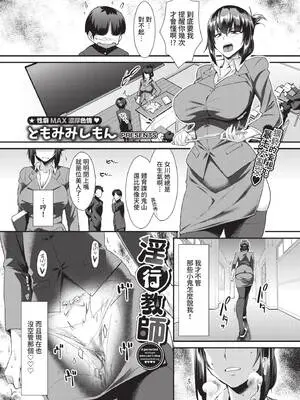 [ともみみしもん] 淫行教師 (COMIC BAVEL 2021年10月号) [中国翻訳] [無修正] [DL版]