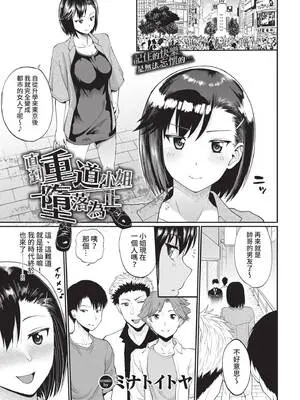 [ミナトイトヤ] 重道さんが堕ちるまで (COMIC BAVEL 2021年12月号) [中国翻訳] [無修正] [DL版]