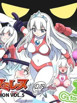 [G’sfactory] 闘え!アルティマミレーヌ コミックエディションVOL.5｜战斗吧！ULTIMA米蕾努 漫画版VOL.5 [中国語]