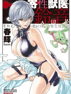 [春輝] 寄性獣医・鈴音 10