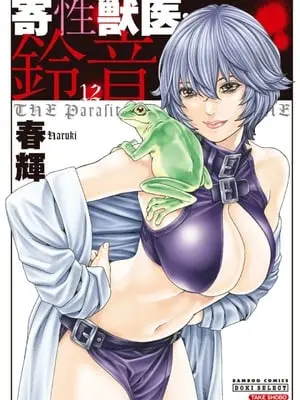 [春輝] 寄性獣医・鈴音 12