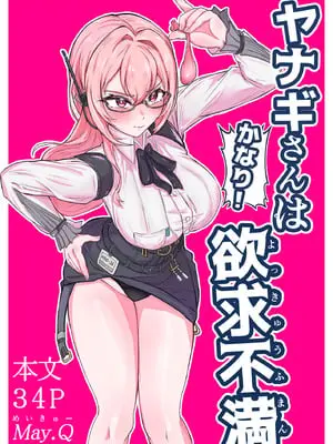 [Mqy.Q メイキュー] ヤナギさんは（かなり！）欲求不満（はーと）