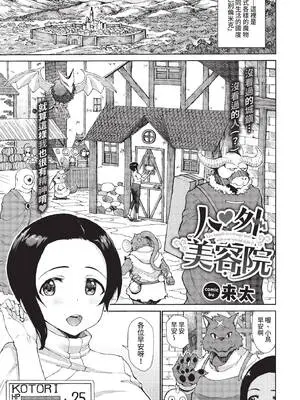 [来太] 人外エステ (COMIC BAVEL 2022年1月号) [中国翻訳] [無修正] [DL版]