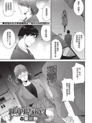 [東磨樹] Happy sky (COMIC BAVEL 2022年6月号) [中国翻訳] [無修正] [DL版]